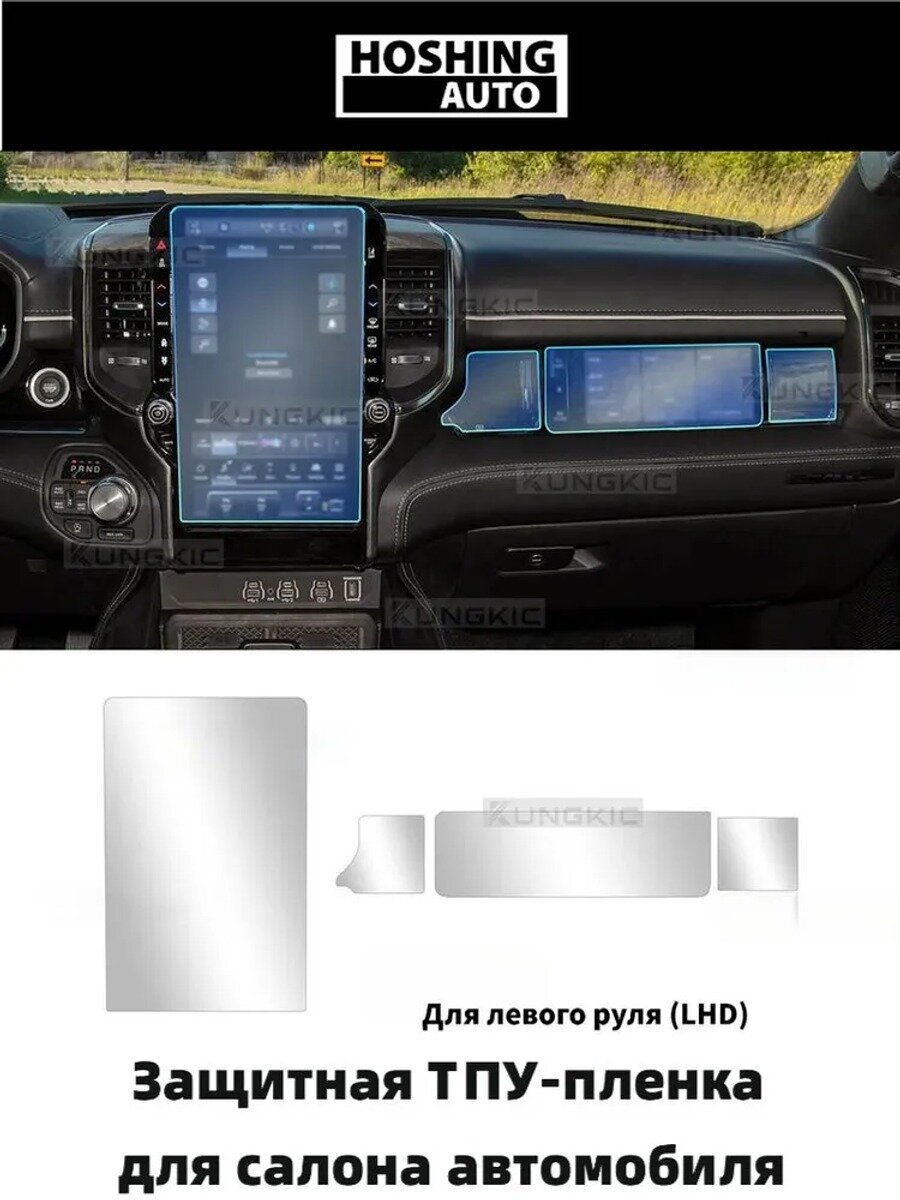 Защитная ТПУ-пленка для салона Dodge Ram 1500 2025-2026, прозрачная, полный комплект, на клеевой основе