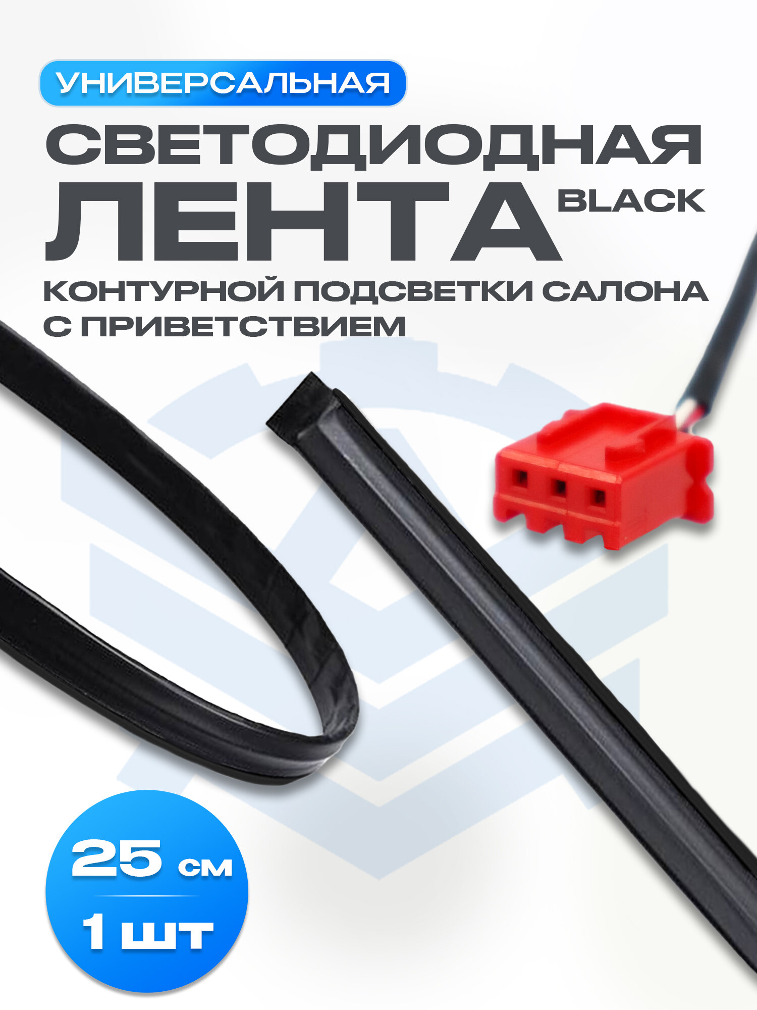Светодиодная лента (black) контурной подсветки салона с приветствием (25 см)