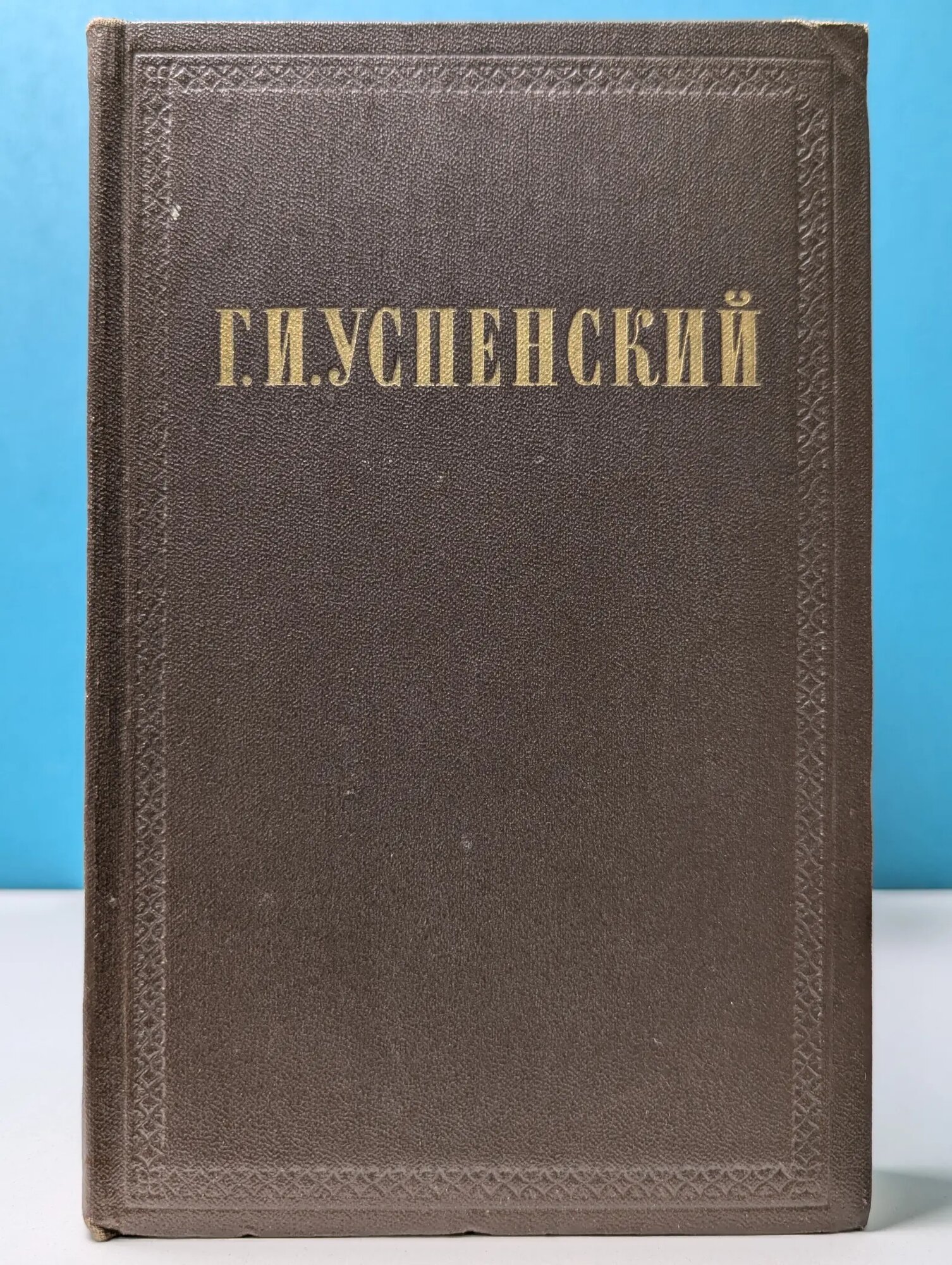 Г. И. Успенский. Собрание сочинений в 9 томах. Том 2 Успенский Глеб Иванович 1955
