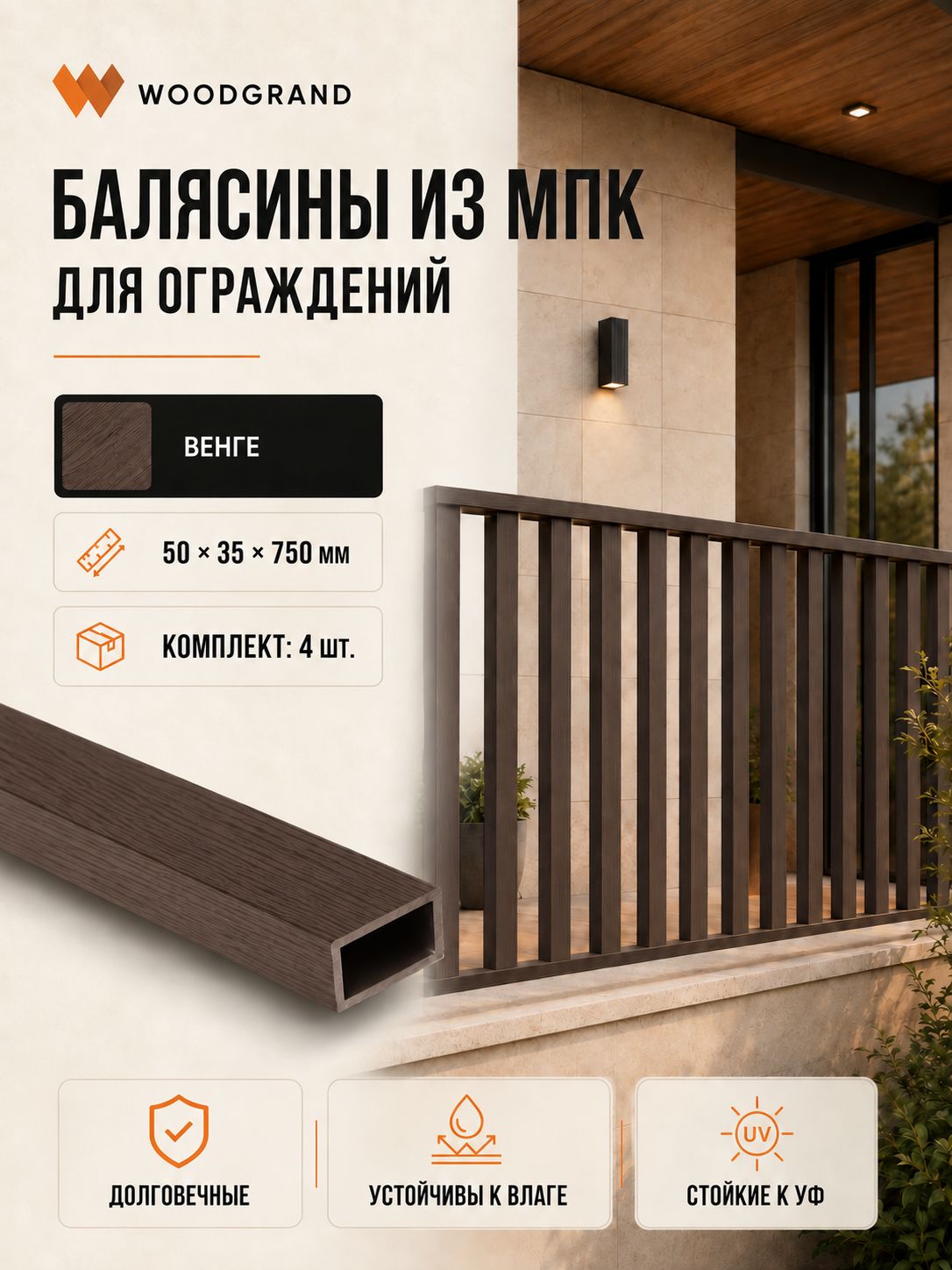 Балясина из МПК (50*35*750мм), "Венге", 4 шт.