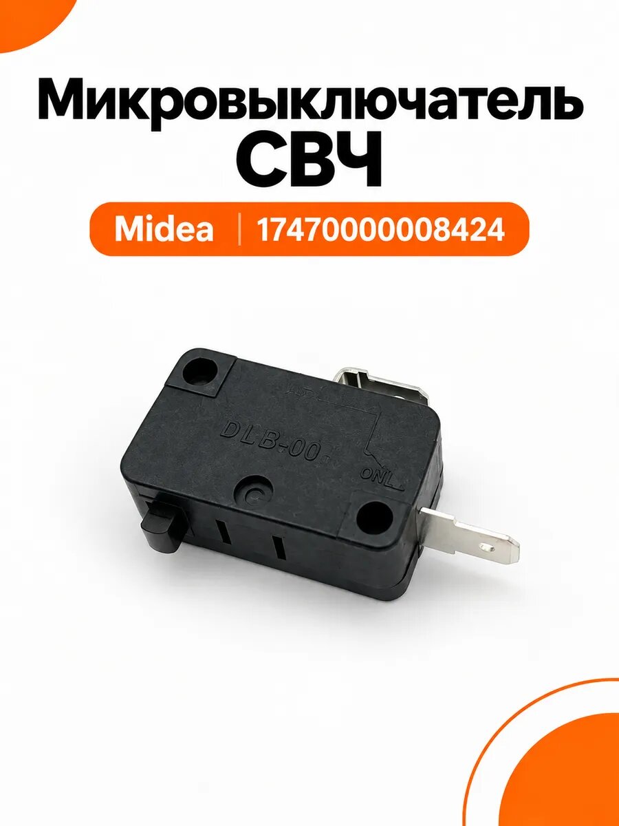 Микровыключатель СВЧ Midea