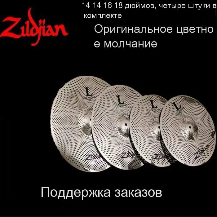 Комплект тихих тарелок Zildjian Silent 14+14+16+18 дюймов