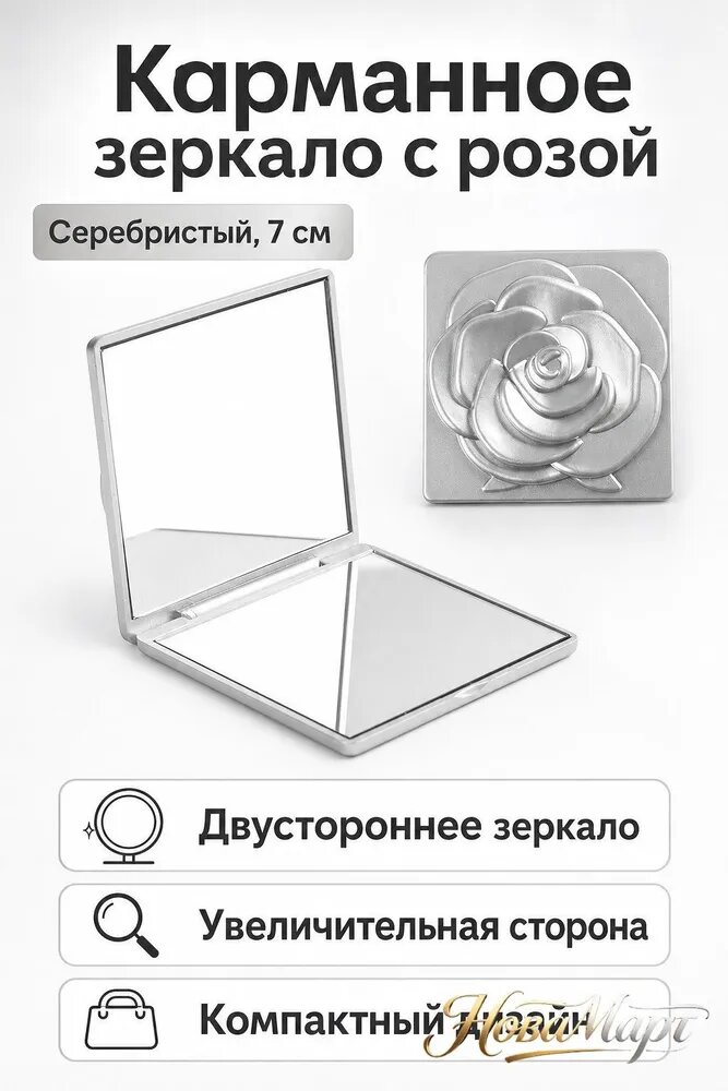 Зеркало карманное "QZ-ROSE-MIRROR-70", 7 см х 7 см, 1 шт