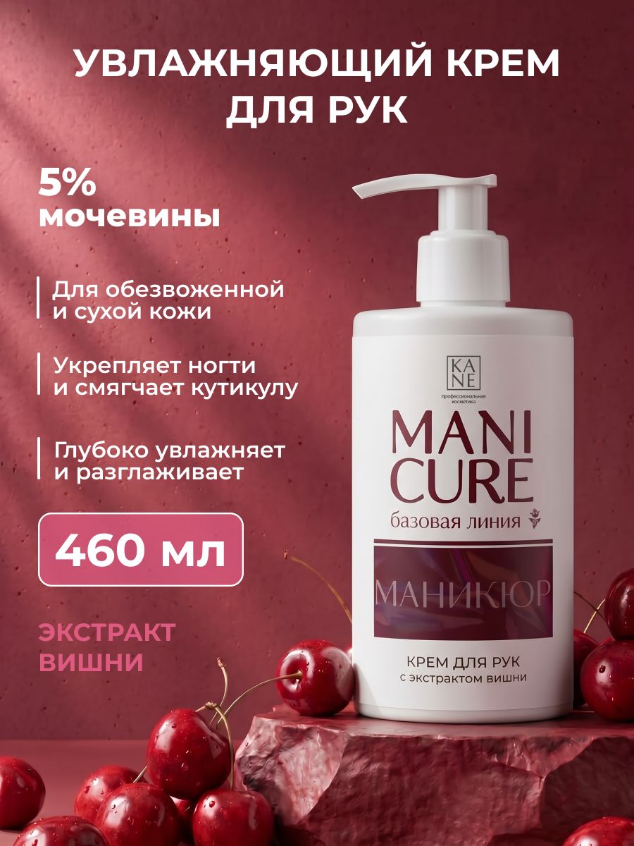 KANE Professional, Крем для рук увлажняющий с мочевиной 5% и экстрактом Дикой Вишни, 460 мл