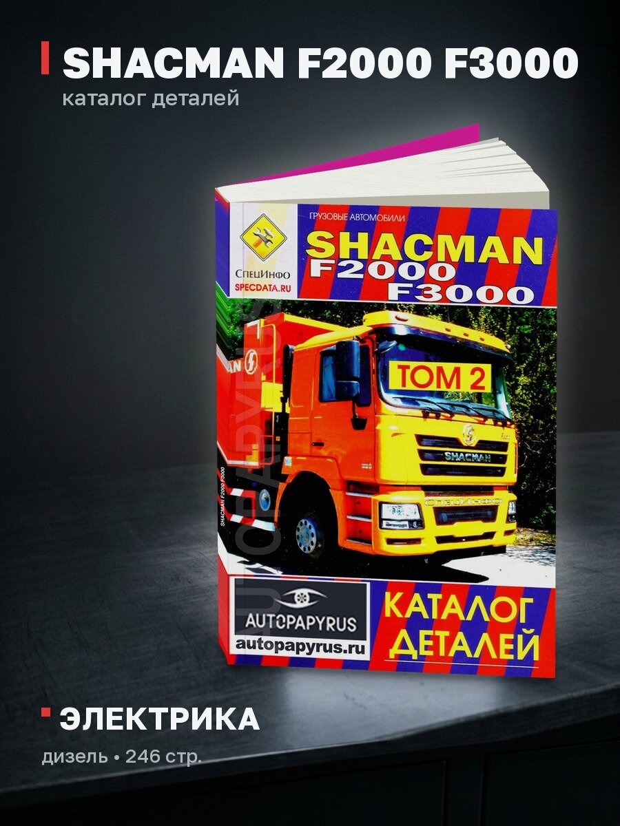 Книга: SHACMAN F2000 F3000 (д) каталог деталей | СпецИнфо