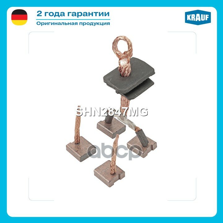 Щетки стартера TOYOTAAvensis 1.6 VVTi[3ZZ-FE]04.2003-/ TOYOTAAvensis 1.8[1ZZ-FE]04.2003-/ TOYOTACelica 1.8 T Krauf арт. SHN28.