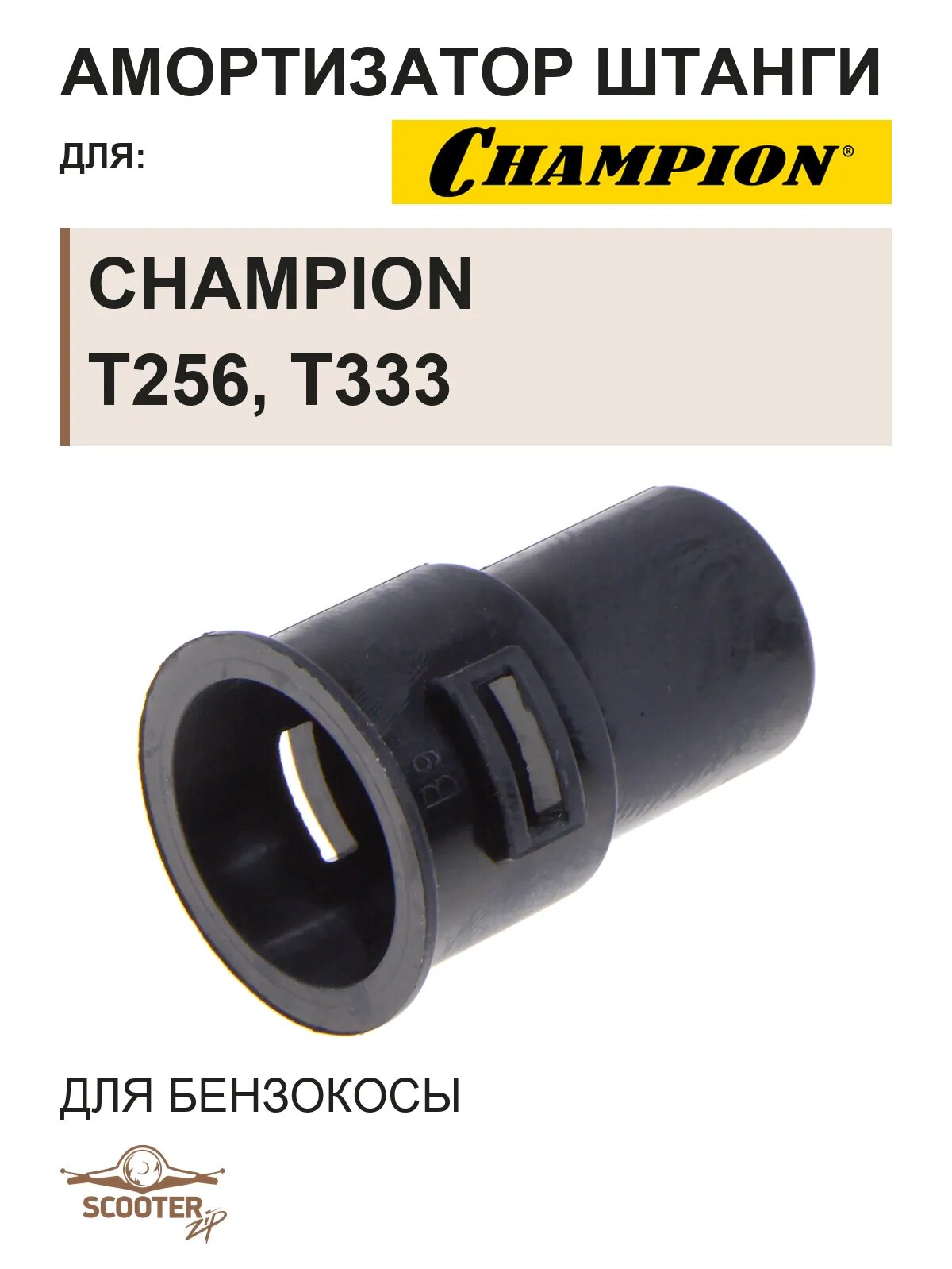Амортизатор штанги для бензокосы CHAMPION T256, T333, 433, 523 в корпусе барабана сцепления c 2017 г
