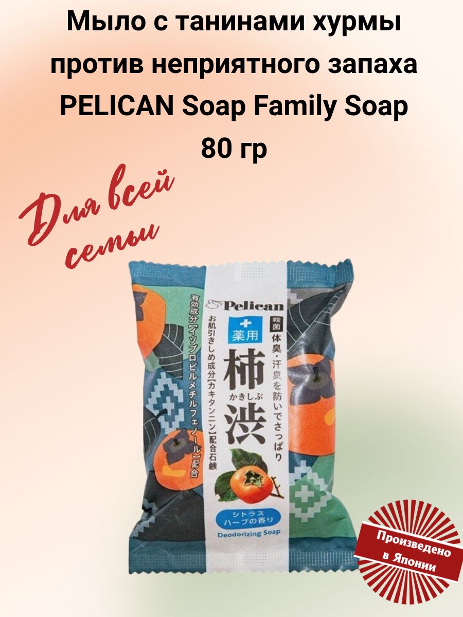 Японское мыло с танинами хурмы против неприятного запаха PELICAN Soap Family Soap, 80 гр