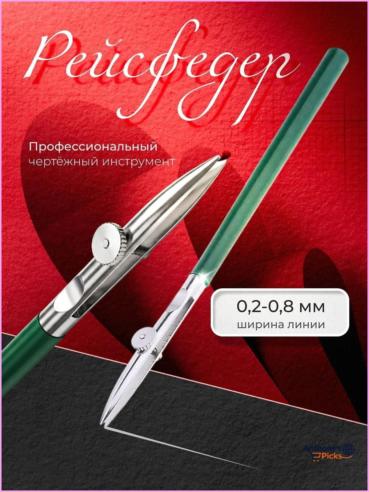 Рейсфедер для черчения профессиональный, перо для чертежей и маскирующей жидкости