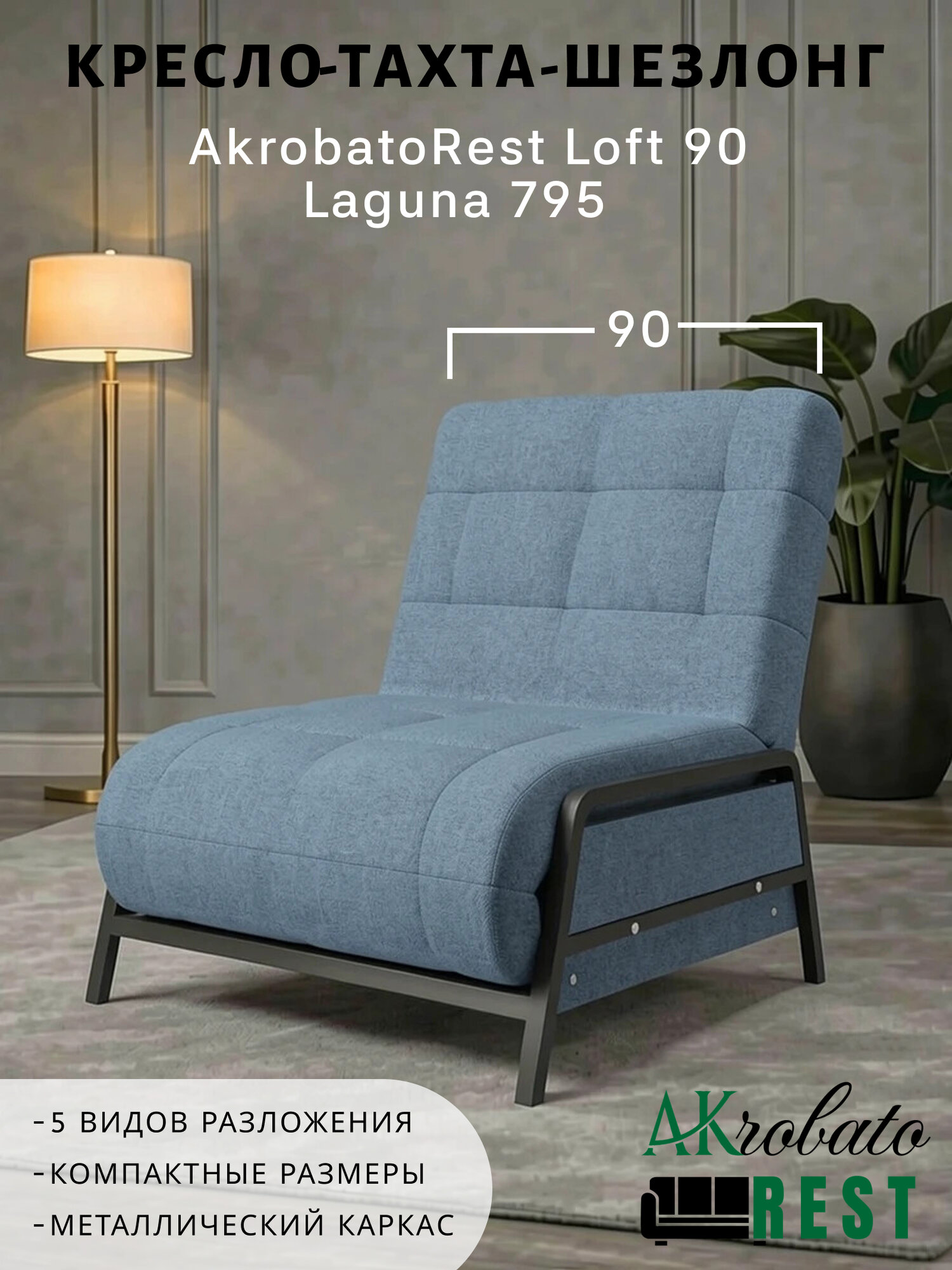 Кресло-тахта-шезлонг AKrobatoREST Loft 90 Laguna 795 (95х85х95, СМ 90х200)