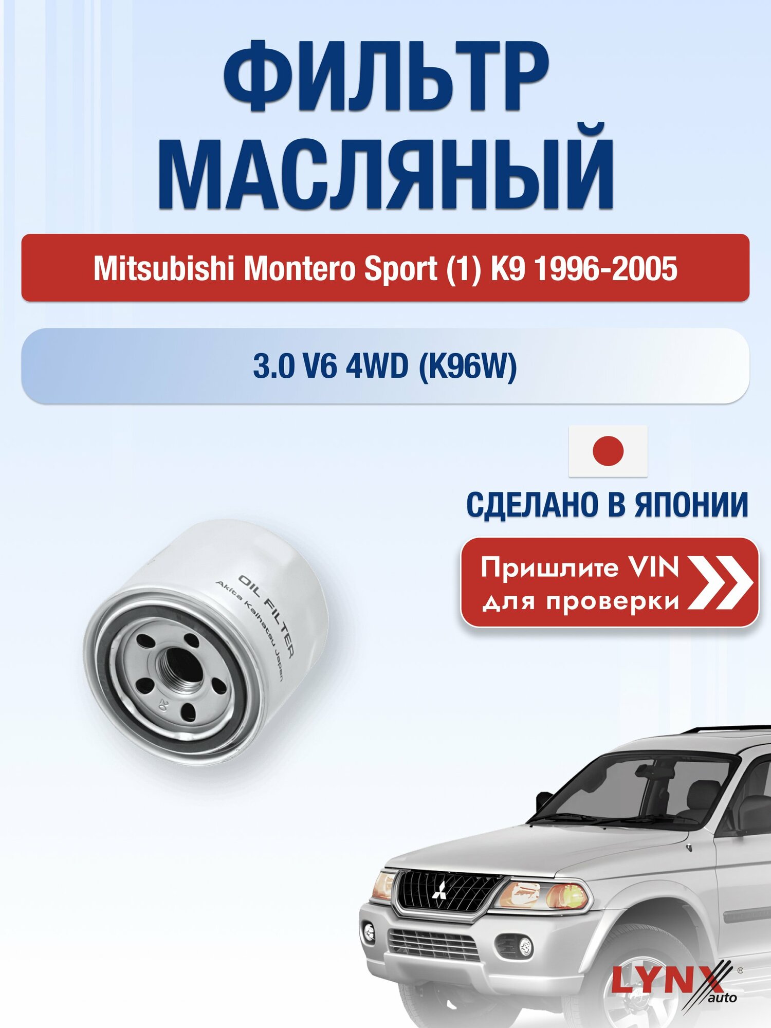 Масляный фильтр для Mitsubishi Montero Sport (1) K9 1996-2005 г. Двигатель 3.0 V6 4WD (K96W) (6G72 (SOHC 24V)) Мицубиси Монтеро Спорт LС-331 LYNXauto