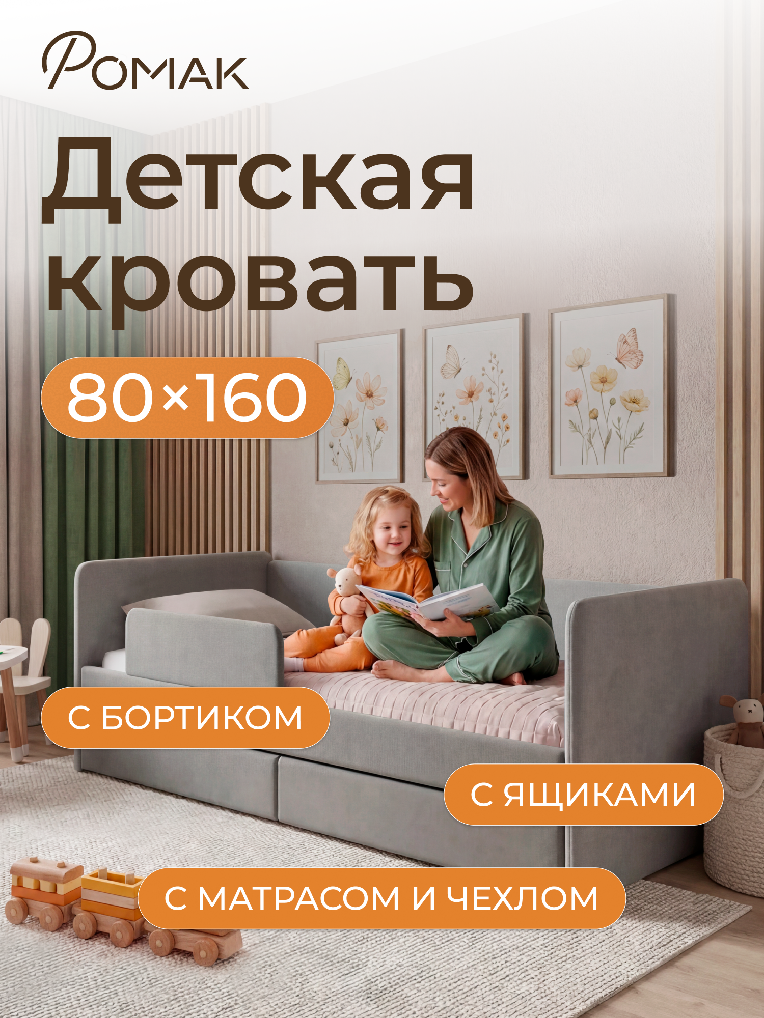 Кровать детская 160x80 Ромак Дженни Серый пух с бортиком безопасности, Эко матрасом, чехлом, ящиком для белья.