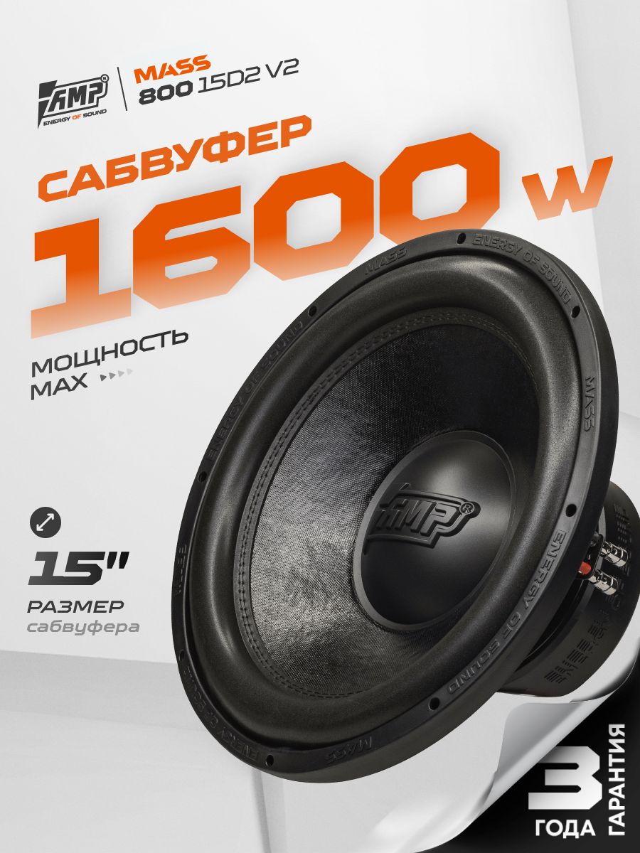 Сабвуферный динамик AMP MASS 800 15D2 V.2