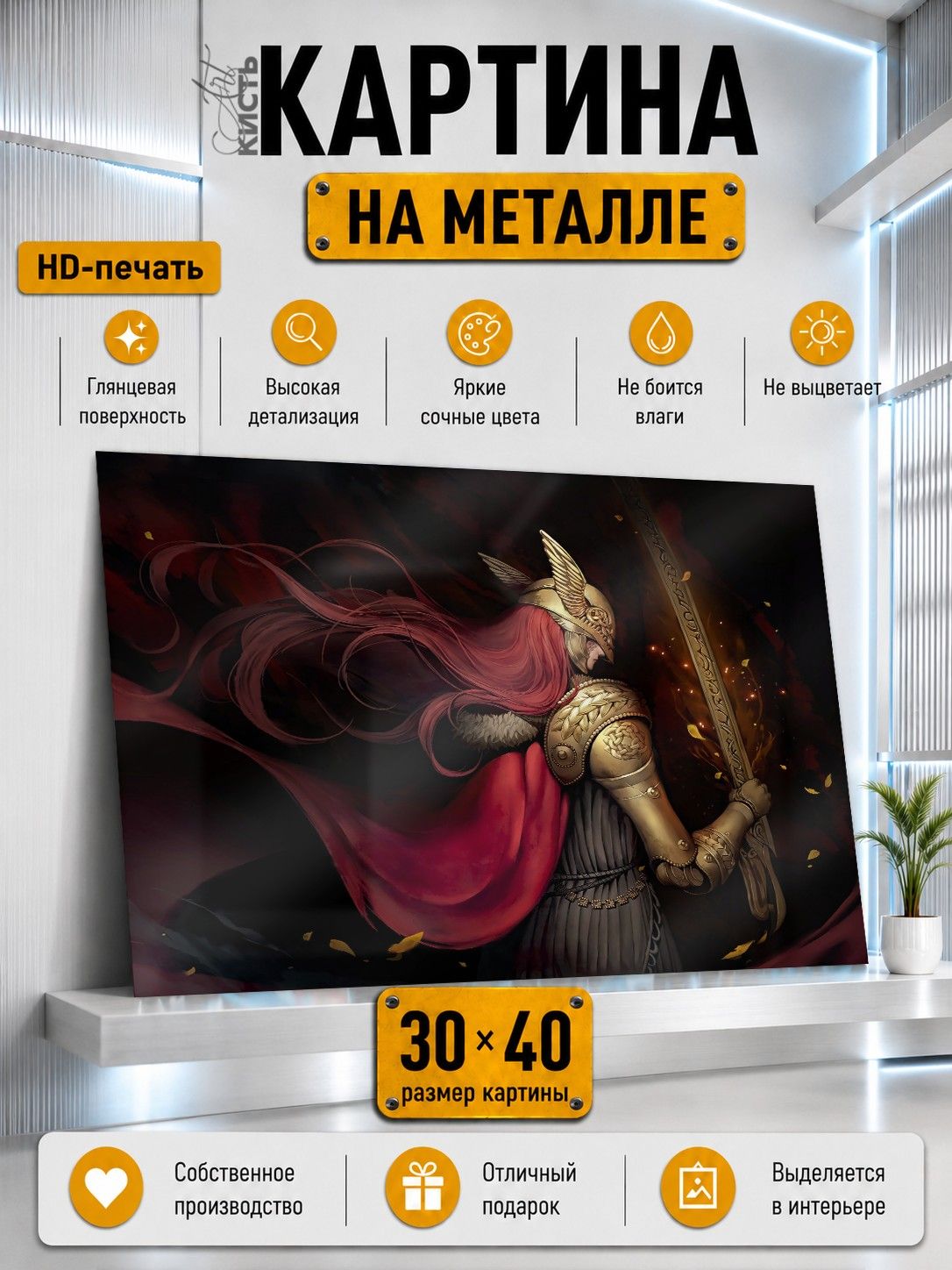 Картина на металле интерьерная на стену 30х40 Игра Темная фэнтези девушка-рыцарь Маления Elden Ring
