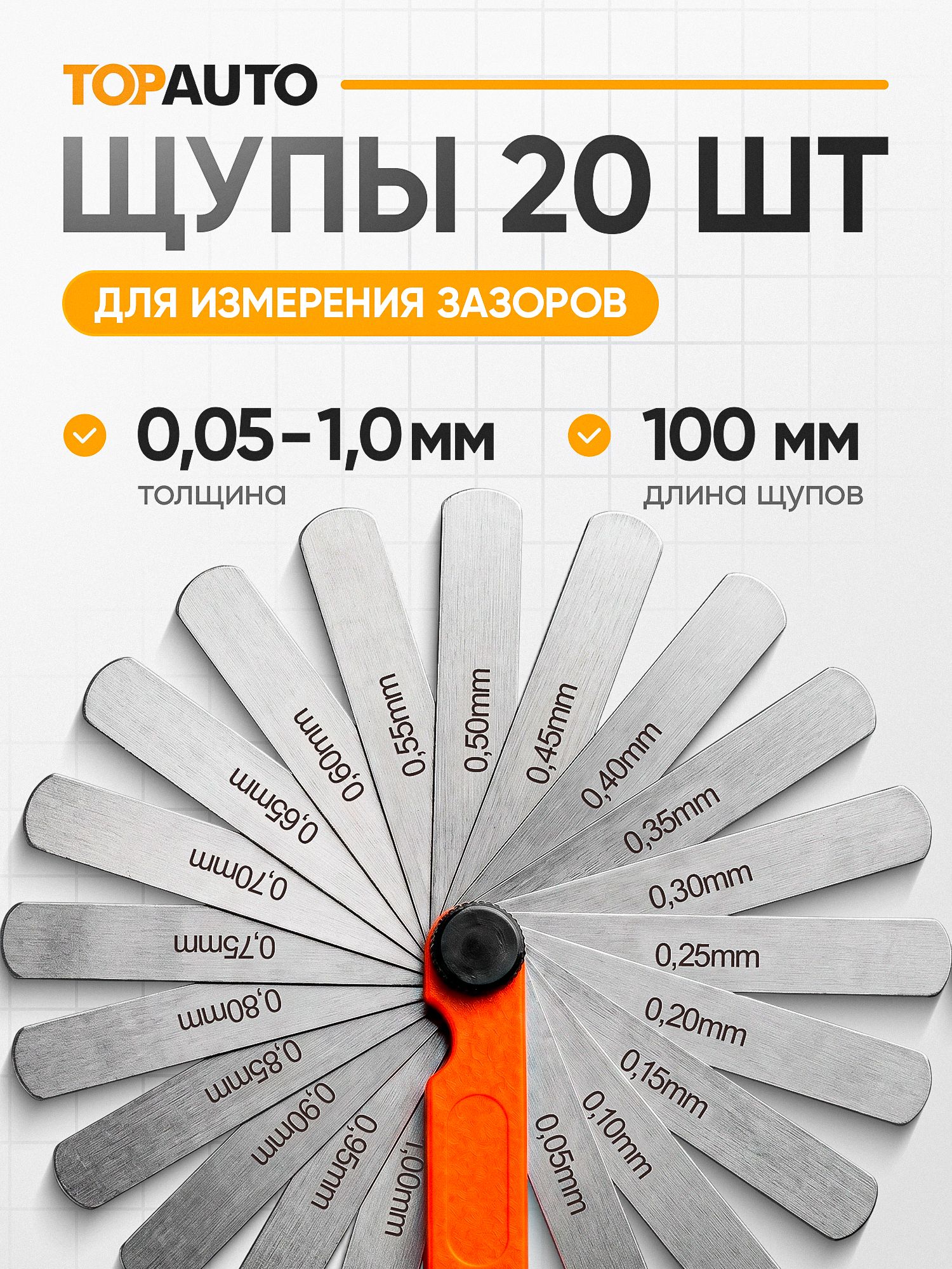 Щупы для регулировки клапанов и измерения зазора TOPAUTO 0.05-1 мм, набор 20 пластин, длина 100 мм