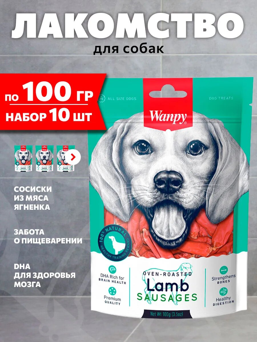 Лакомство Wanpy Dog для собак, сосиски, ягненок, 100 г 10 шт