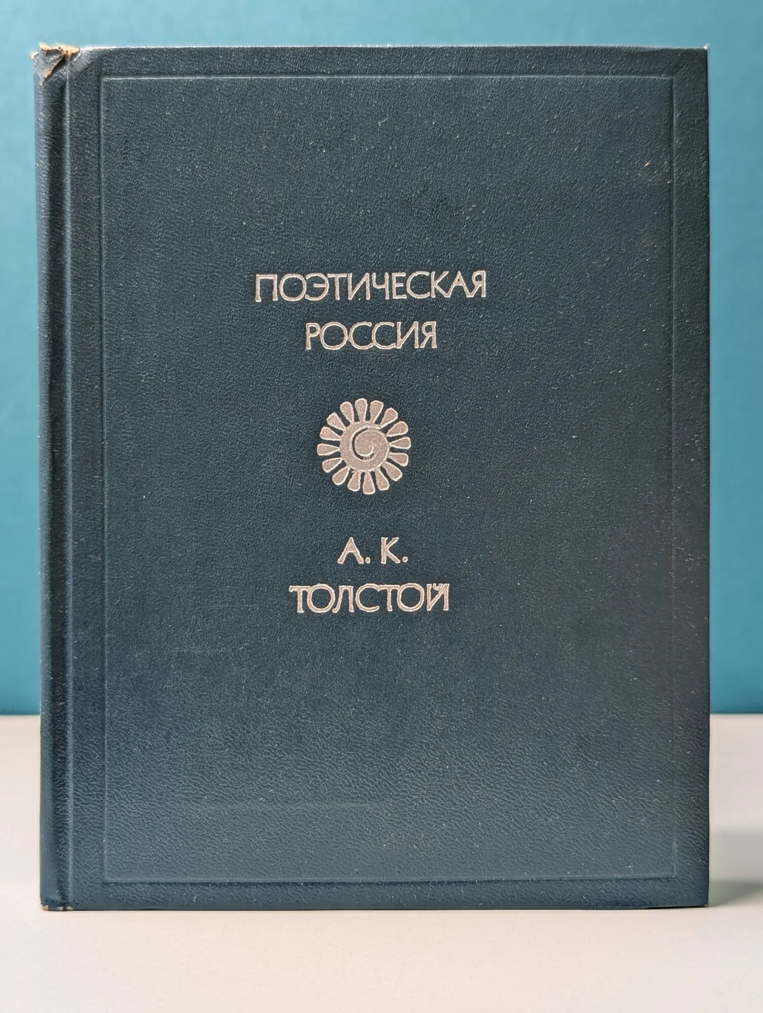 Поэтическая Россия. Алексей Толстой. Стихотворения Толстой Алексей Константинович 1977