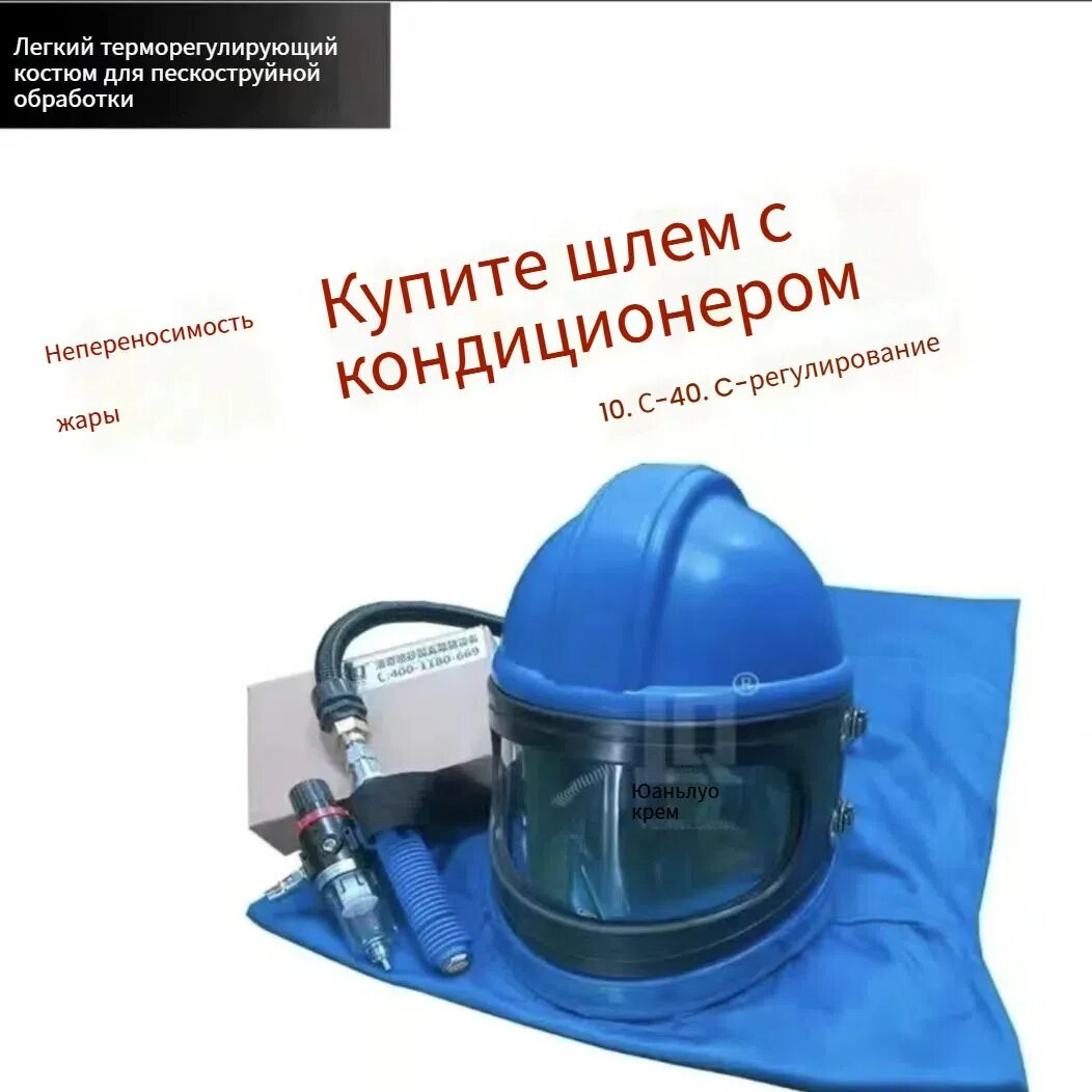 Шлем пескоструйщика Вектор Дуговая маска LQ-07K