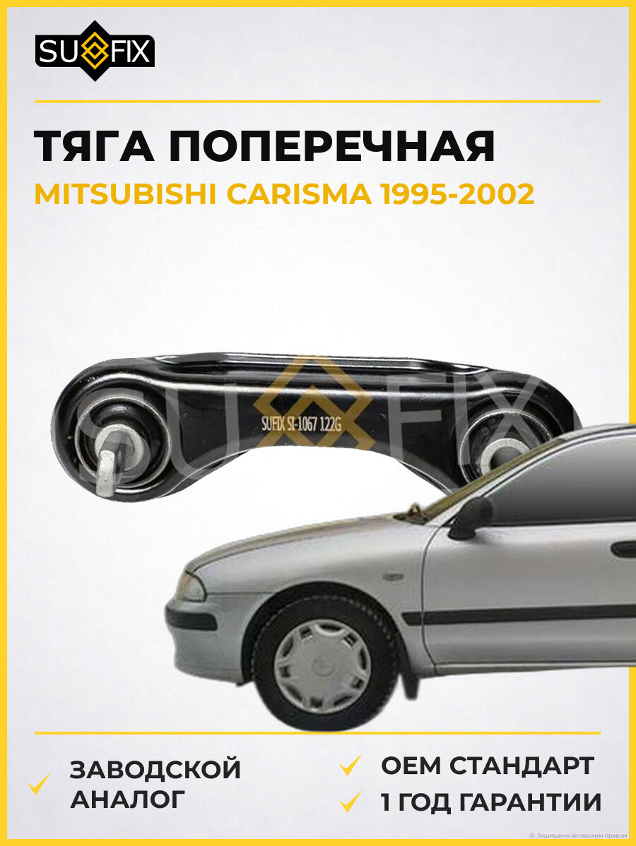 Тяга поперечная SUFIX SI1067 Мицубиси Каризма MITSUBISHI CARISMA 1995-2002