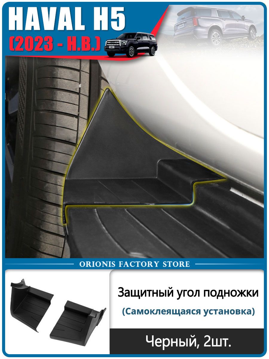 Haval Защита внешних частей автомобиля на педали, 2 шт.