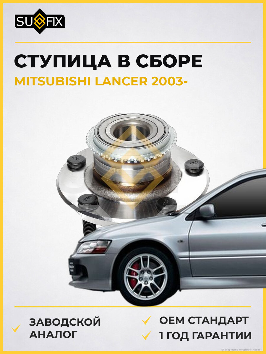 Ступица в сборе SUFIX SN1175 Мицубиси Лансер MITSUBISHI LANCER 2003