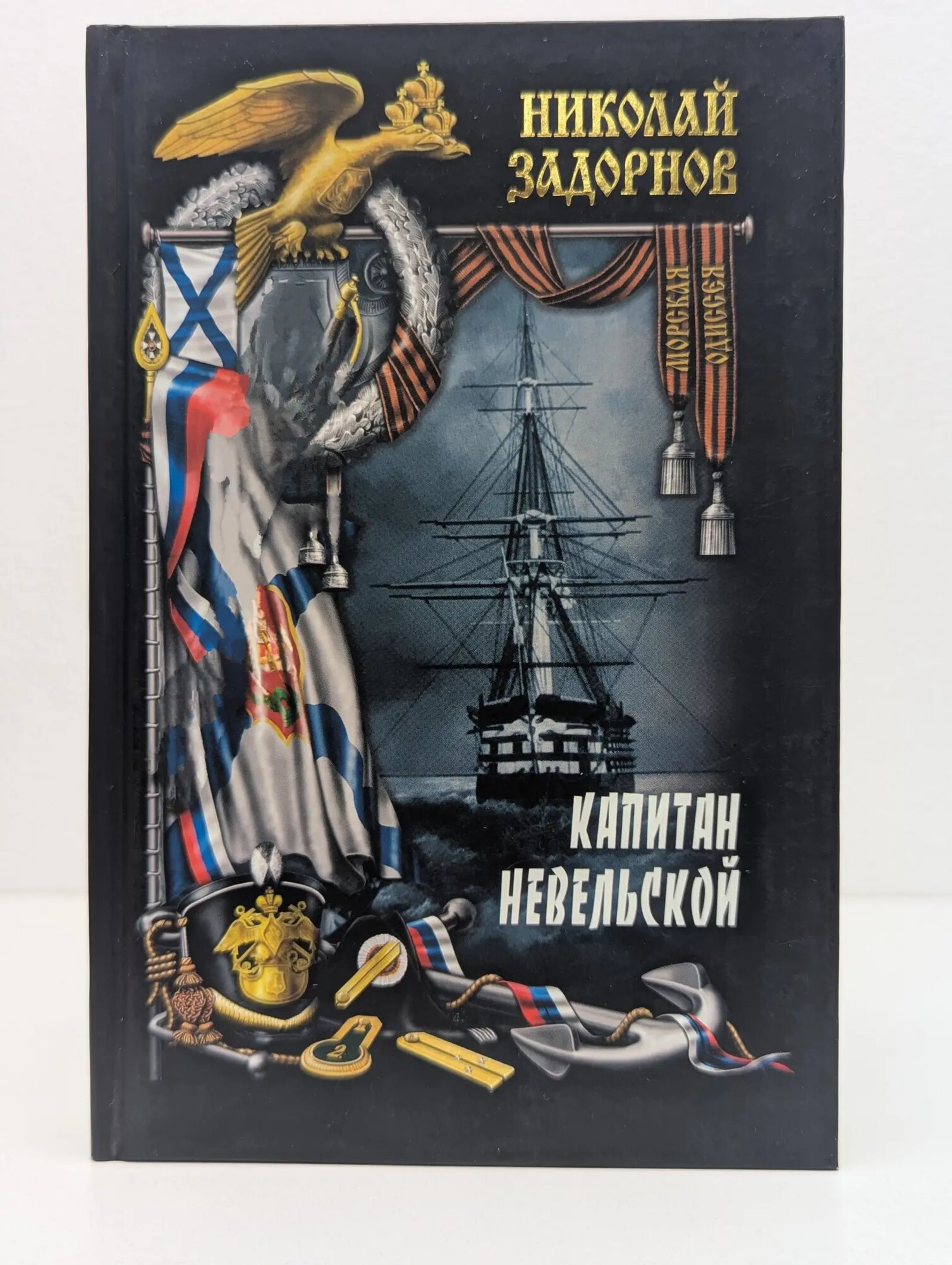 Морская одиссея. Капитан Невельской. Книга первая Задорнов Николай Павлович 2007