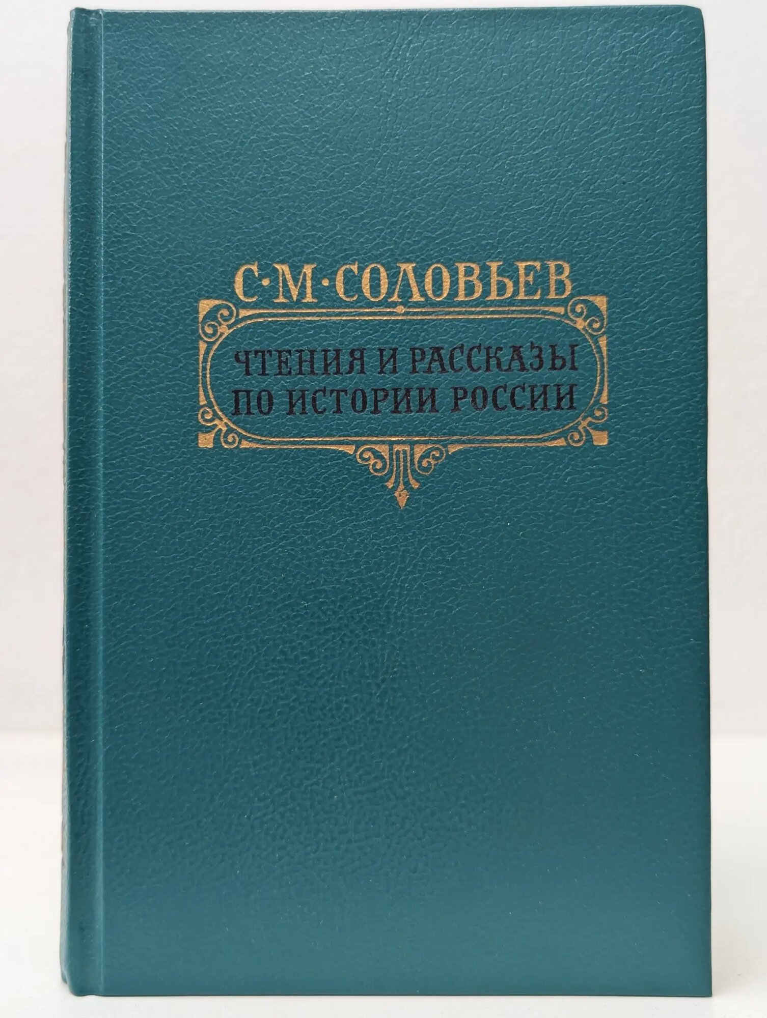 Чтения и рассказы по истории России Соловьев Сергей Михайлович 1989