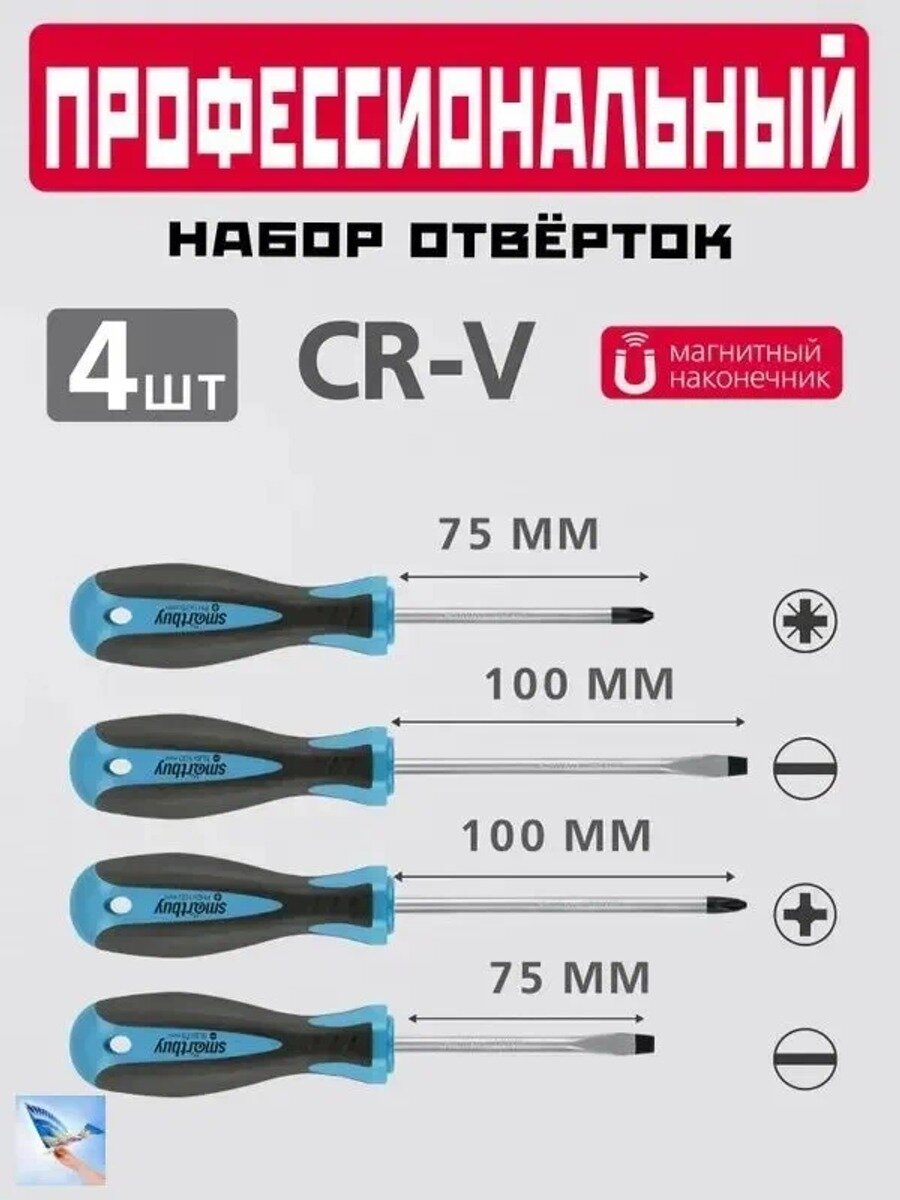 Набор отверток шлицевые и крестовые, намагниченный наконечник, CR-V, 4шт