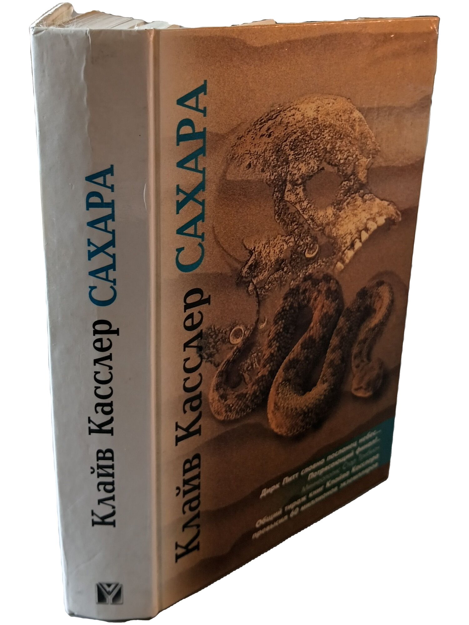 Сахара. Касслер Клайв. Олма-Пресс. 1995. Твердый переплет. 591 стр