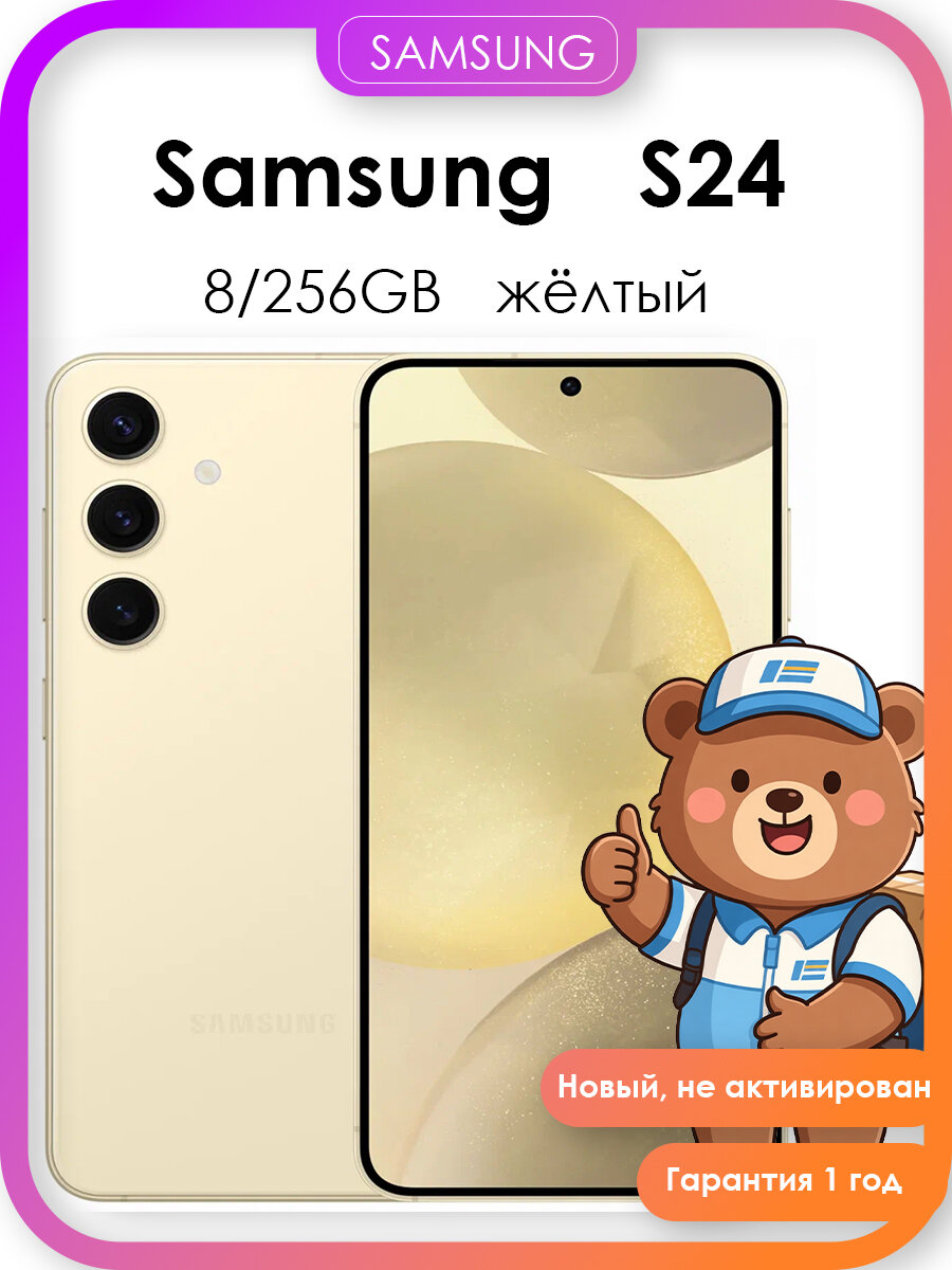 Смартфон Samsung Galaxy S24 8/256 ГБ, Dual: nano SIM + eSIM, желтый