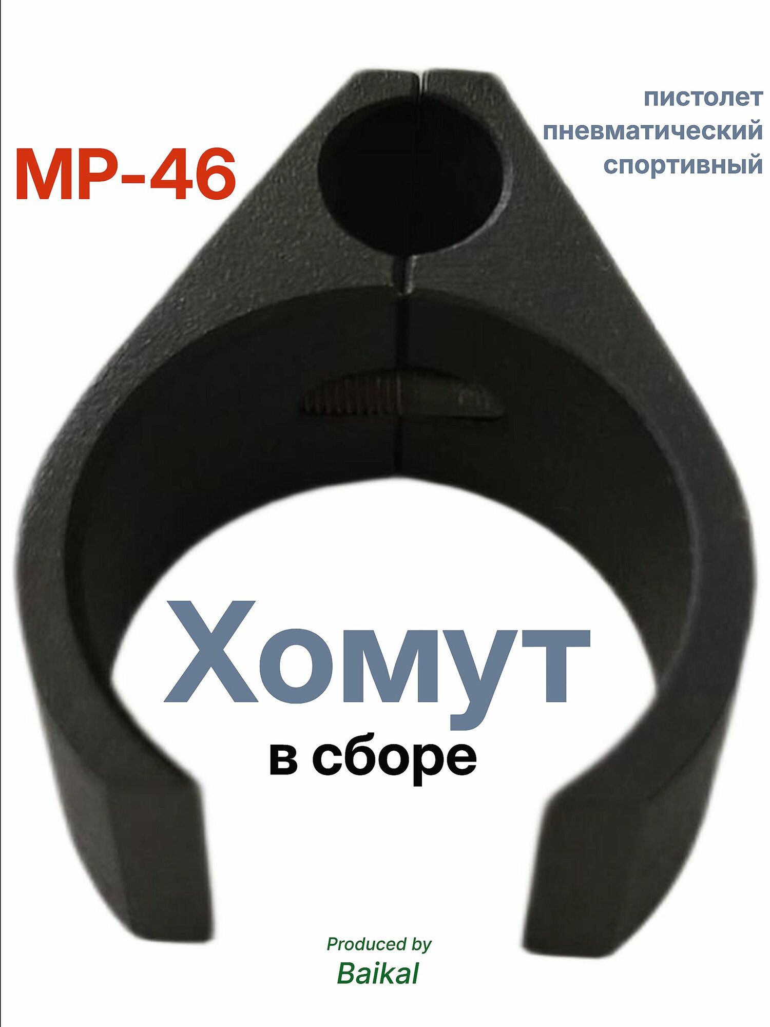 МР-46 (Хомут в сборе)