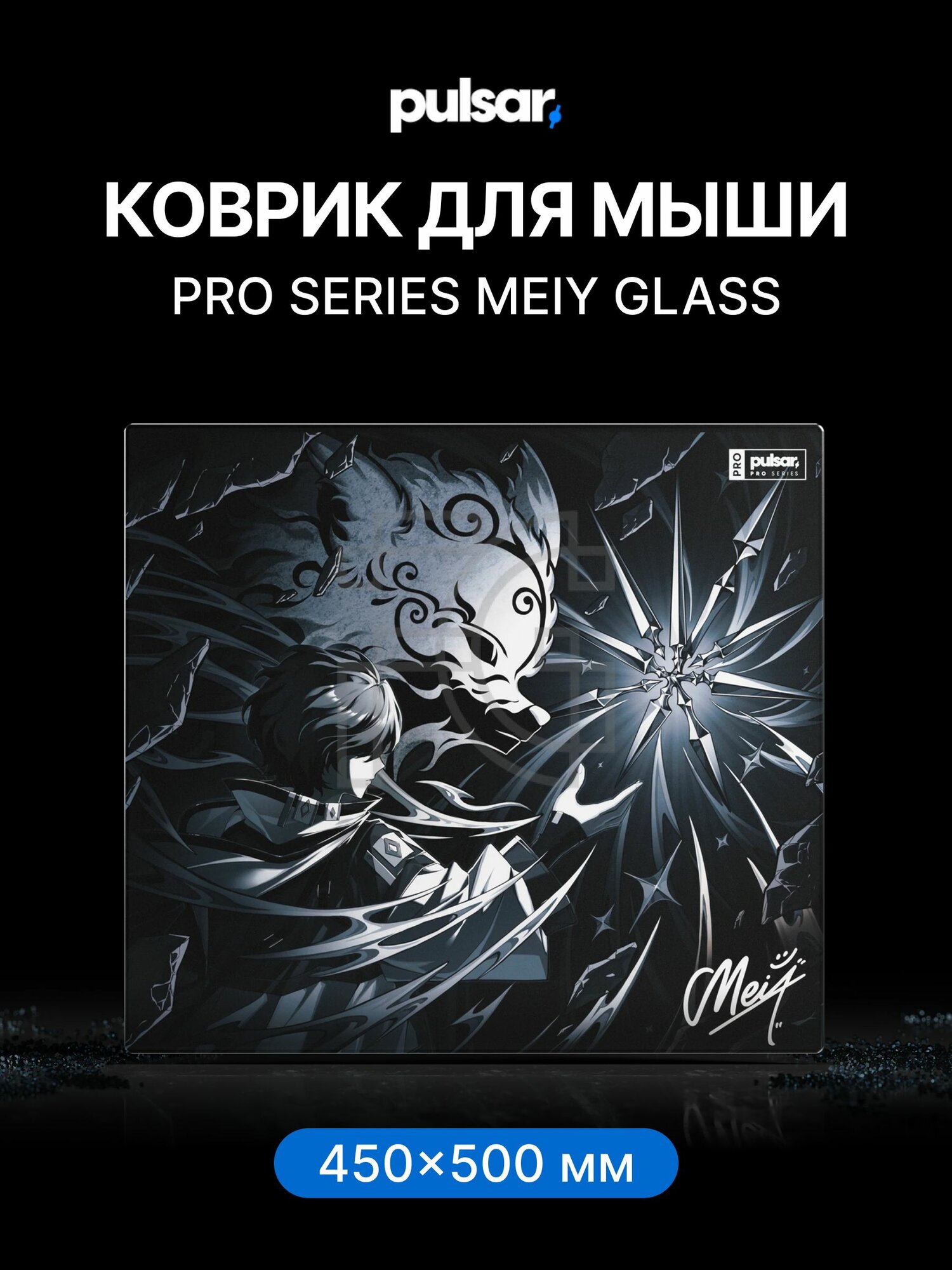 Профессиональный стеклянный коврик для игровой мыши Pulsar Meiy Glass Mousepad Pro Series Superglide3 Glass Mousepad Type S / стекло / 500 x 450 x 1.5мм XLE