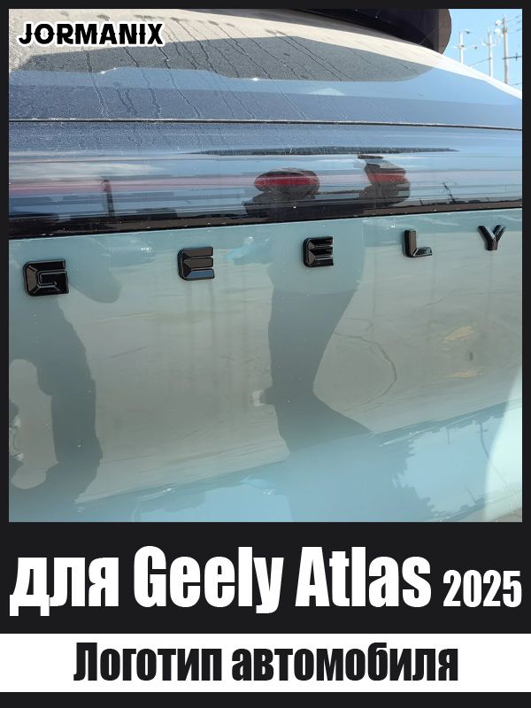 Логотип автомобиля Джили Атлас 2025, Geely Atlas 2025 аксессуары