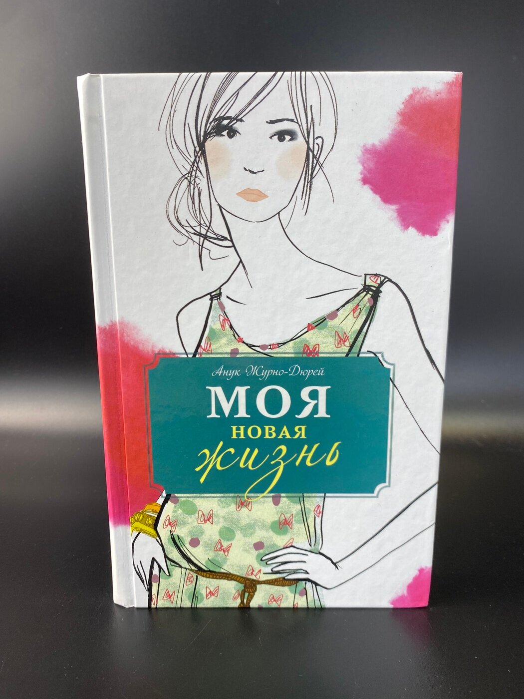 Моя новая жизнь. Журно-Дюрей Анук
