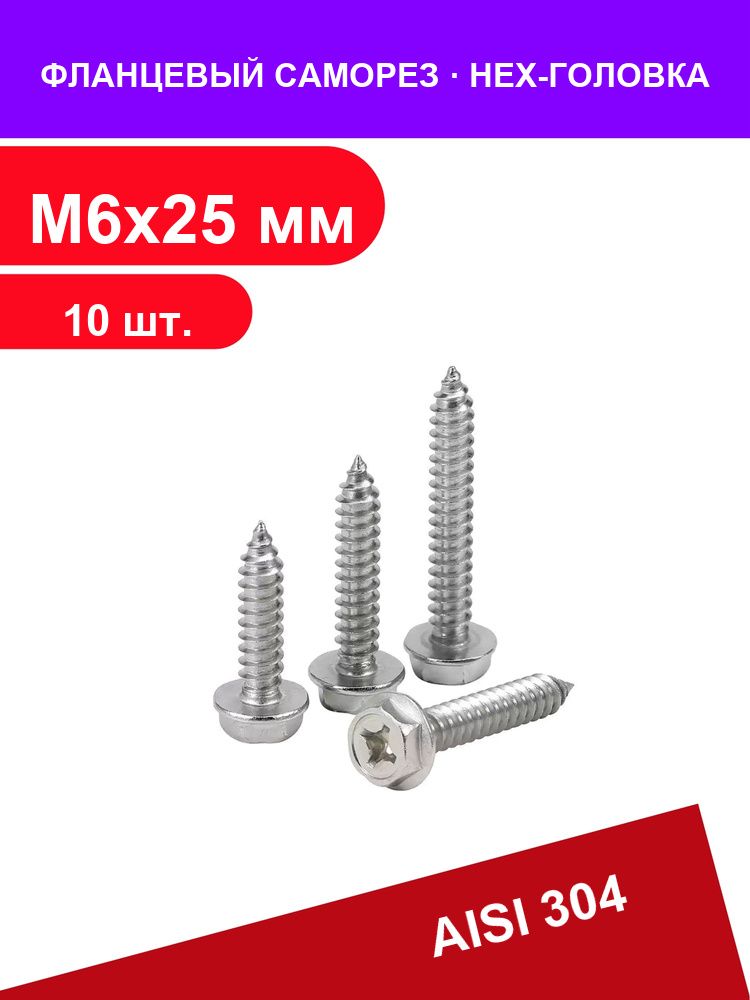 Саморезы 6 x 25 мм 10 шт. 0.07 кг.