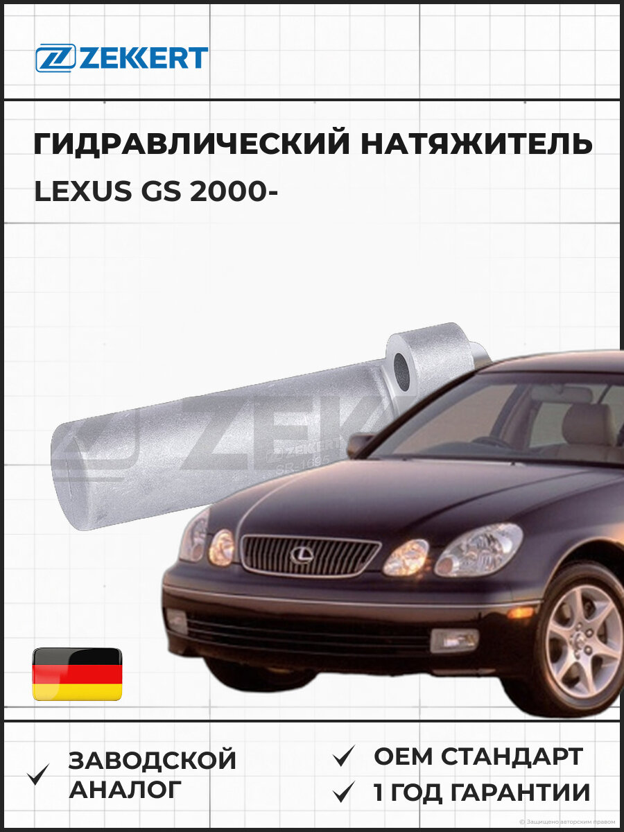 Гидравлический натяжитель ремня ZEKKERT SR1695 Lexus GS 00- Лексус GS с 2000