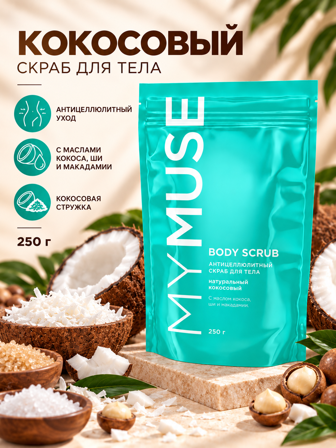 Скраб для тела Grass натуральный антицеллюлитный кокосовый, 250 г