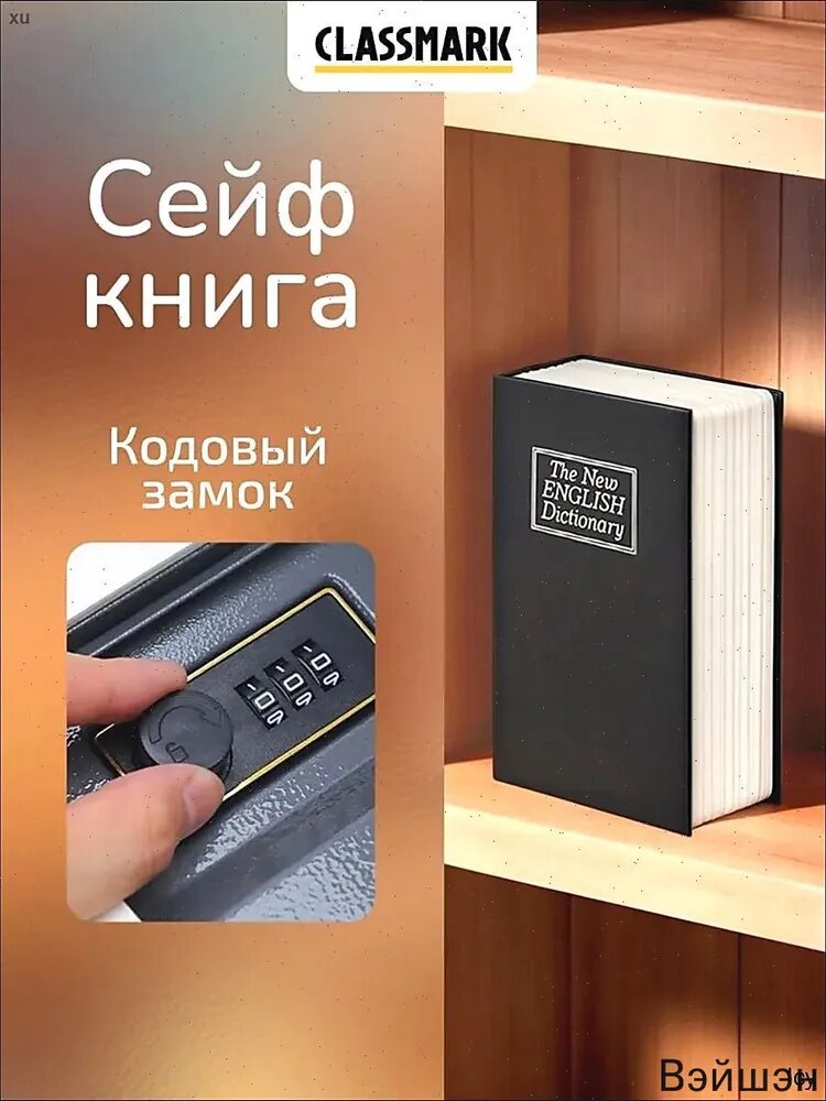 Сейф-книга с механическим кодовым замком, черный