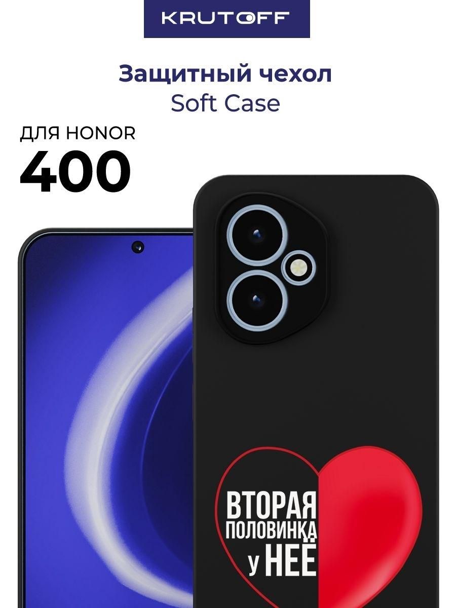 Чехол-накладка Krutoff Soft Case Половинка у неё для Honor 400 черный