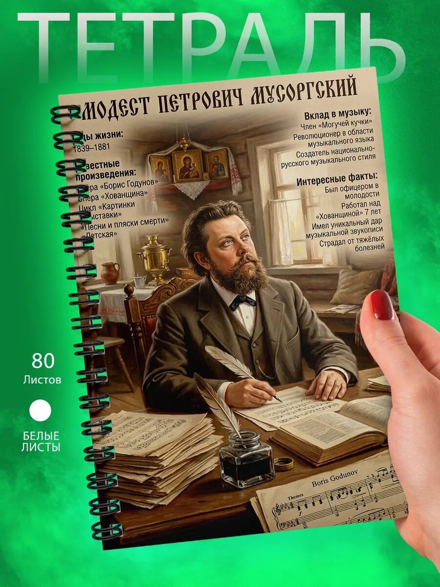 Тетрадь - А5 - Композитор - Модест Петрович Мусоргский