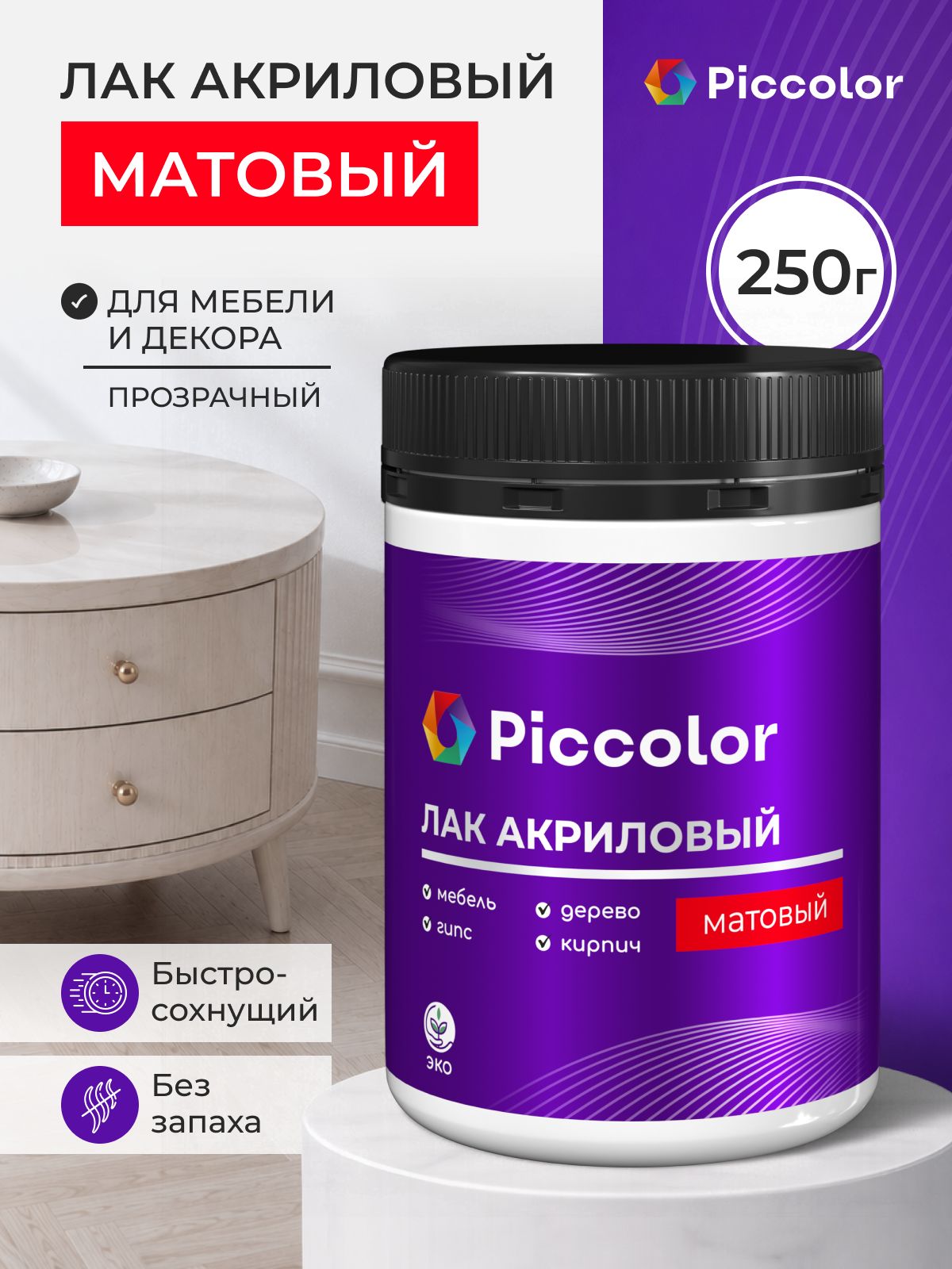 Лак для мебели и дерева PICCOLOR матовый 250г.