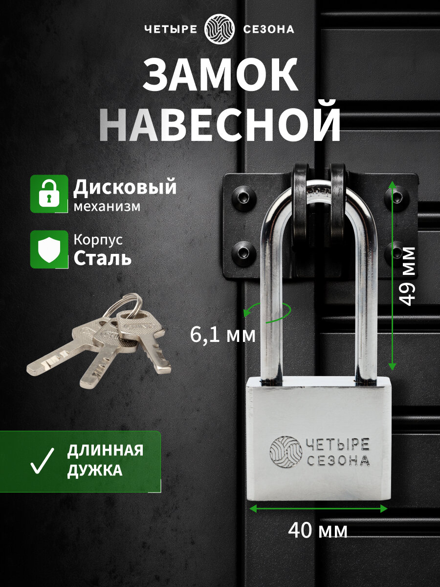 Навесной замок из стали высокой степени надежности с 3 ключами 40 мм (длинная дужка) Четыре Сезона
