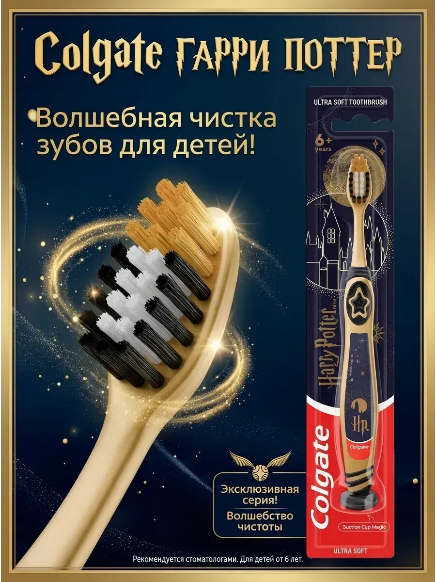 Colgate гарри поттер