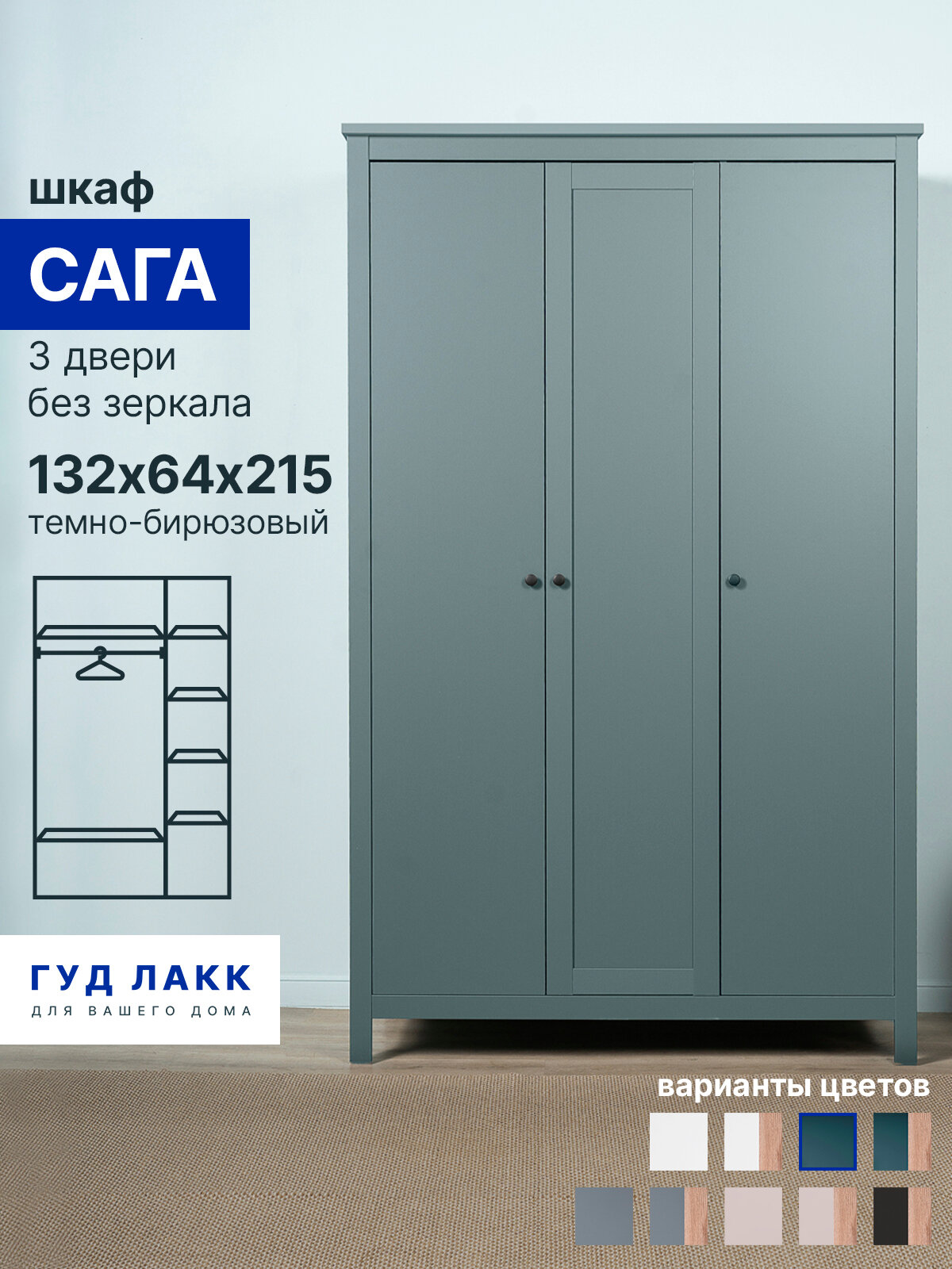 Шкаф для одежды распашной ГУД лакк Сага, 3 двери, 132х64х215 см, темно-бирюзовый