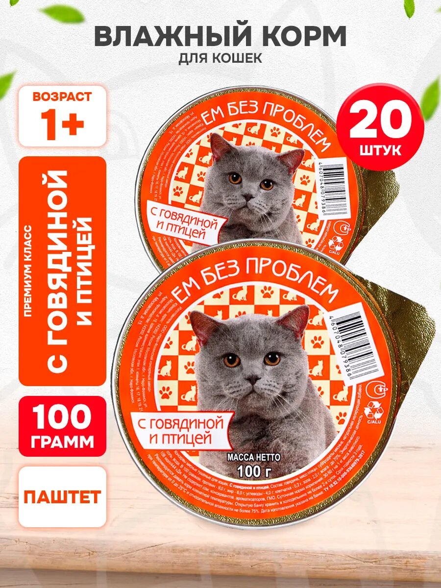 Корм влажный Ем Без Проблем для взрослых кошек, говядина, птица, 100 г 20 шт