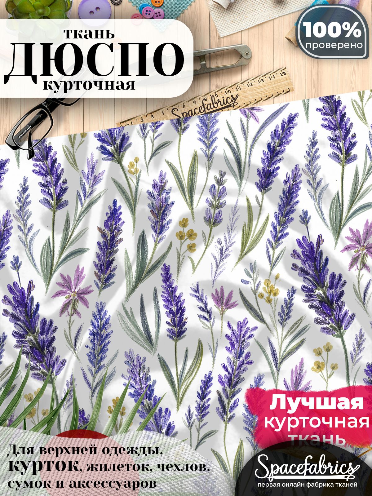 Ткань для шитья Дюспо 240T WR PU Milky, курточная плащевая, водоотталкивающая, отрез 147х100 см, с принтом Лаванда (1х1,47 м)
