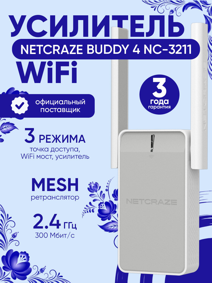 Усилитель сигнала Wi-Fi Netcraze Buddy 4 NC-3211, репитер N300 до 300 Мбит/с, 2,4 ГГц, Mesh, порт Ethernet