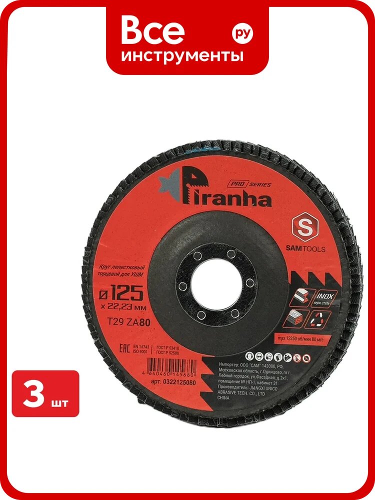 Круг лепестковый торцевой КЛТ по металлу и нержавеющей стали SAMGRUPP 125x22.23 T29 ZA80 PIRANHA PRO 3 шт SAMC-0322125080-3