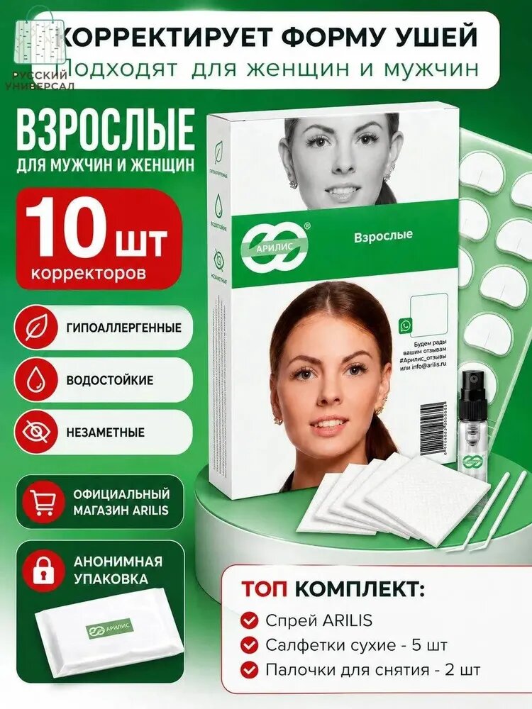 Косметические ленты-наклейки для фиксации ушей Арилис Взрослый 10 шт, ушные корректоры для взрослых