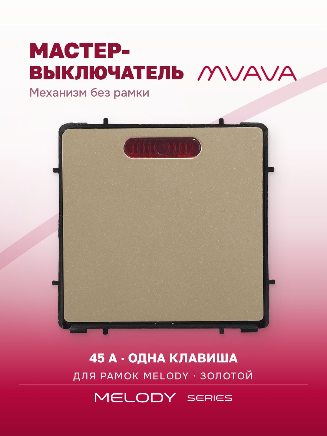 Мастер-выключатель 45А одноклавишный MVAVA, с подсветкой, механизм без рамки, золотой